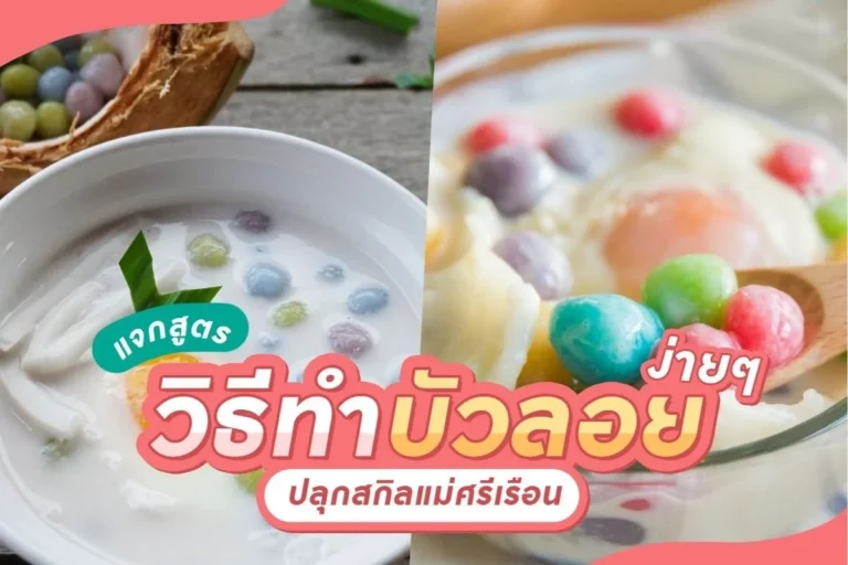วิธีทำบัวลอย